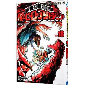 僕のヒーローアカデミア 18／堀越耕平 : ネットオフ まとめてお得店