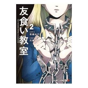 友食い教室 2／沢瀬ゆう