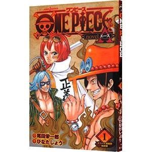 ＯＮＥ ＰＩＥＣＥ ｎｏｖｅｌ Ａ 1／尾田栄一郎／ひなたしょう