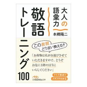 大人の語彙力敬語トレーニング１００／本郷陽二