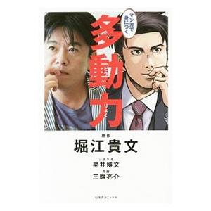 マンガで身につく多動力／堀江貴文