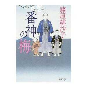 番神の梅／藤原緋沙子