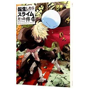 転生したらスライムだった件 １２／伏瀬