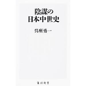 陰謀の日本中世史／呉座勇一