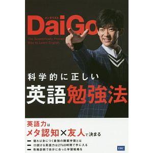 科学的に正しい英語勉強法／ＤａｉＧｏ｜ネットオフ まとめてお得店