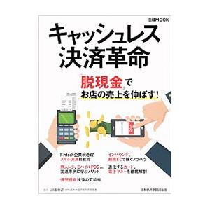 キャッシュレス決済革命／日本経済新聞出版社