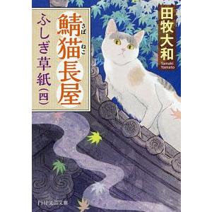 鯖猫長屋ふしぎ草紙 ４／田牧大和