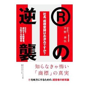 社長、商標登録はお済みですか？ ２／平野泰弘（１９６２〜）