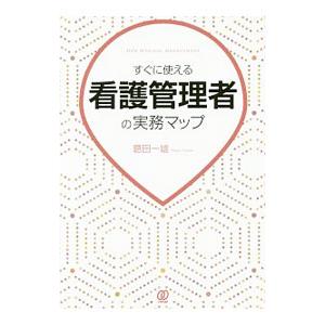 すぐに使える看護管理者の実務マップ／葛田一雄