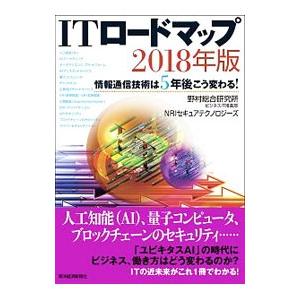 ＩＴロードマップ ２０１８年版／野村総合研究所