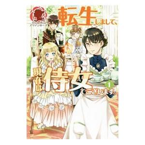 転生しまして、現在は侍女でございます。 １／玉響なつめ