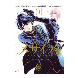 メサイア−ＣＯＤＥ ＥＤＧＥ− 1／ミナヅキアキラ