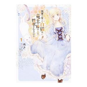 復讐を誓った白猫は竜王の膝の上で惰眠をむさぼる 1／あき