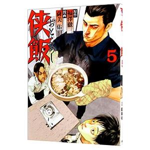 侠飯 5／薩美佑