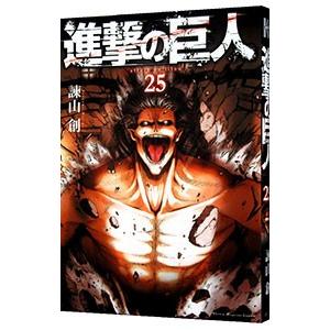 進撃の巨人 25／諫山創