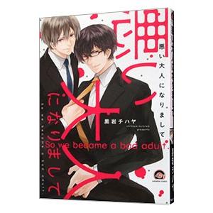 悪い大人になりまして／黒岩チハヤ