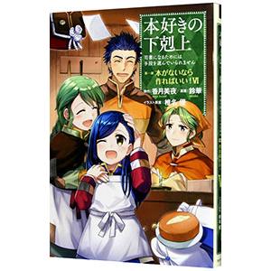 本好きの下剋上−司書になるためには手段を選んでいられません 第１部 本がないなら作ればいい！− 6／...