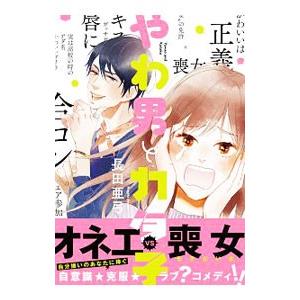 新品 / やわ男とカタ子 (1-11巻 最新刊) 全巻セット : 漫画全巻