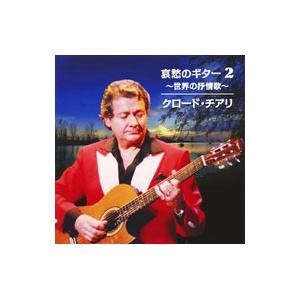 クロード・チアリ／哀愁のギター２〜世界の抒情歌〜