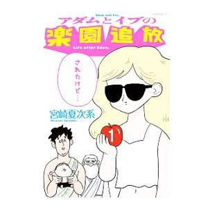 アダムとイブの楽園追放されたけど・・・ 1／宮崎夏次系