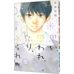 思い、思われ、ふり、ふられ 8／咲坂伊緒