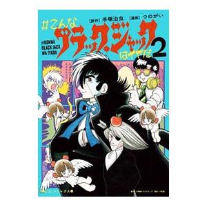 新品 / #こんなブラック・ジャックはイヤだ (1-5巻 全巻) 全巻セット