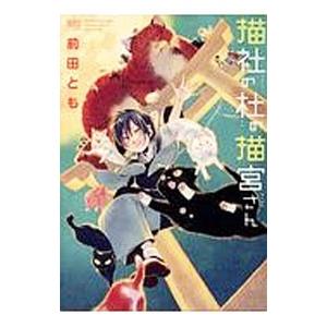 猫社の杜の猫宮さん／前田とも