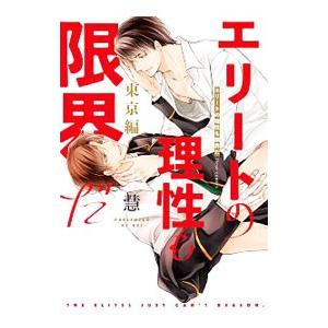 エリートの理性も限界だ 東京編／慧