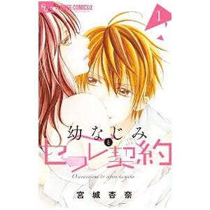 幼なじみとセフレ契約 1／宮城杏奈