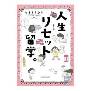 人生リセット留学 ソノラマ コミックス たまきちひろ コミック Hmv Books Online Yahoo 店 通販 Yahoo ショッピング