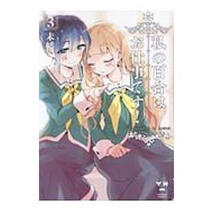 私の百合はお仕事です！ 3／未幡