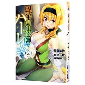 異世界迷宮でハーレムを 2／氷樹一世