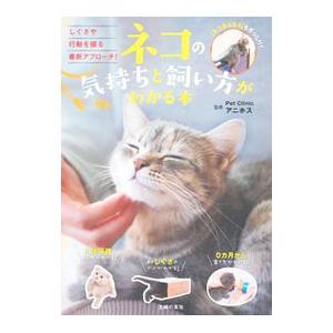 ネコの気持ちと飼い方がわかる本／Ｐｅｔ Ｃｌｉｎｉｃアニホス