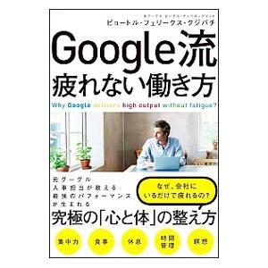 Ｇｏｏｇｌｅ流疲れない働き方／ＧｒｚｙｗａｃｚＰｉｏｔｒ Ｆｅｌｉｋｓ