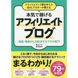 アフィリエイトで夢を叶えた元ＯＬブロガーが教える本気で稼げるアフィリエイトブログ／亀山ルカ