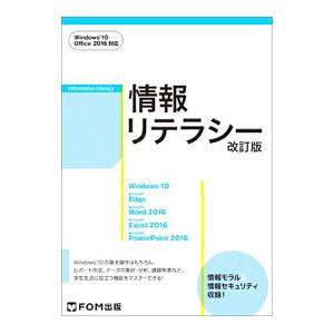 情報リテラシー／富士通エフ・オー・エム株式会社