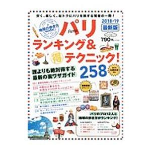 パリランキング＆得テクニック！ ２０１８−１９／ダイヤモンド・ビッグ社