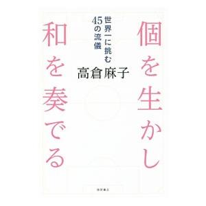 個を生かし和を奏でる／高倉麻子