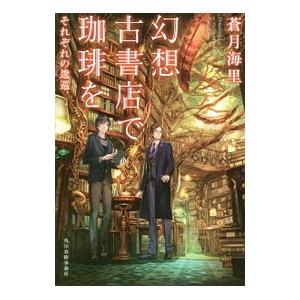 幻想古書店で珈琲を 〔６〕／蒼月海里