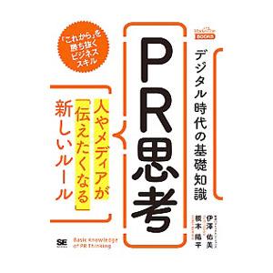 デジタル時代の基礎知識『ＰＲ思考』／伊沢佑美