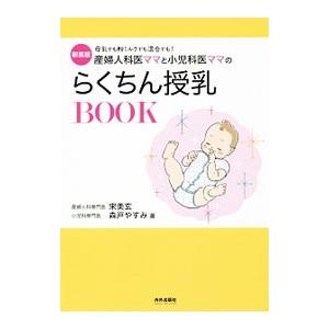 産婦人科医ママと小児科医ママのらくちん授乳ＢＯＯＫ／宋美玄
