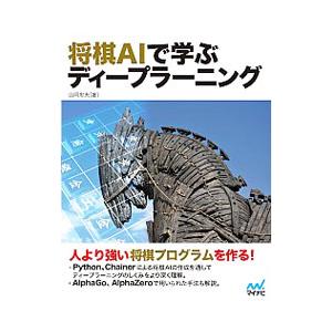 将棋ＡＩで学ぶディープラーニング／山岡忠夫