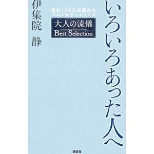 いろいろあった人へ／伊集院静