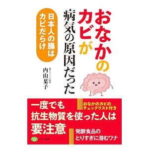 おなかのカビが病気の原因だった／内山葉子