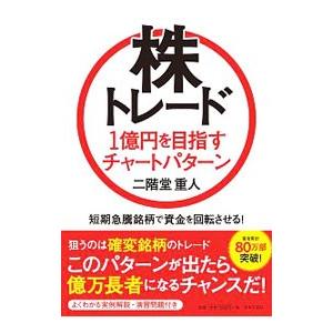 株トレード１億円を目指すチャートパターン／二階堂重人