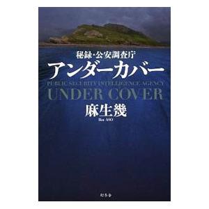 アンダーカバー／麻生幾