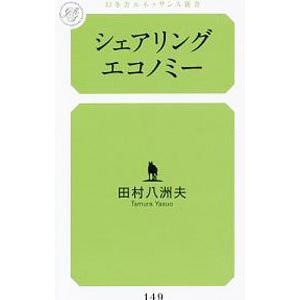 シェアリングエコノミー／田村八洲夫