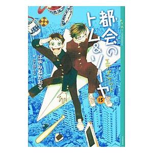 都会（まち）のトム＆ソーヤ １５／はやみねかおる