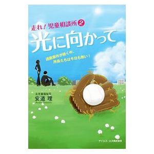 走れ！児童相談所 ２／安道理