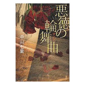 悪徳の輪舞曲（ロンド）／中山七里